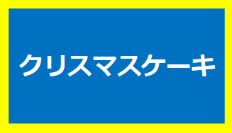 クリスマスケーキ