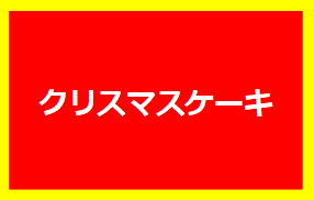 クリスマスケーキ