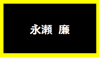 永瀬廉