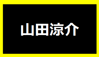 山田涼介