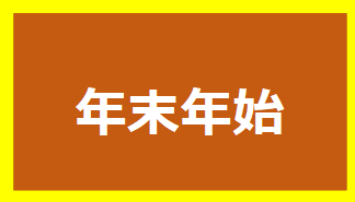 年末年始