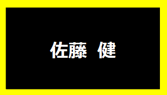 佐藤健