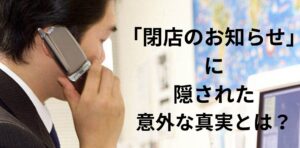 「閉店のお知らせ」に隠された意外な真実とは？
