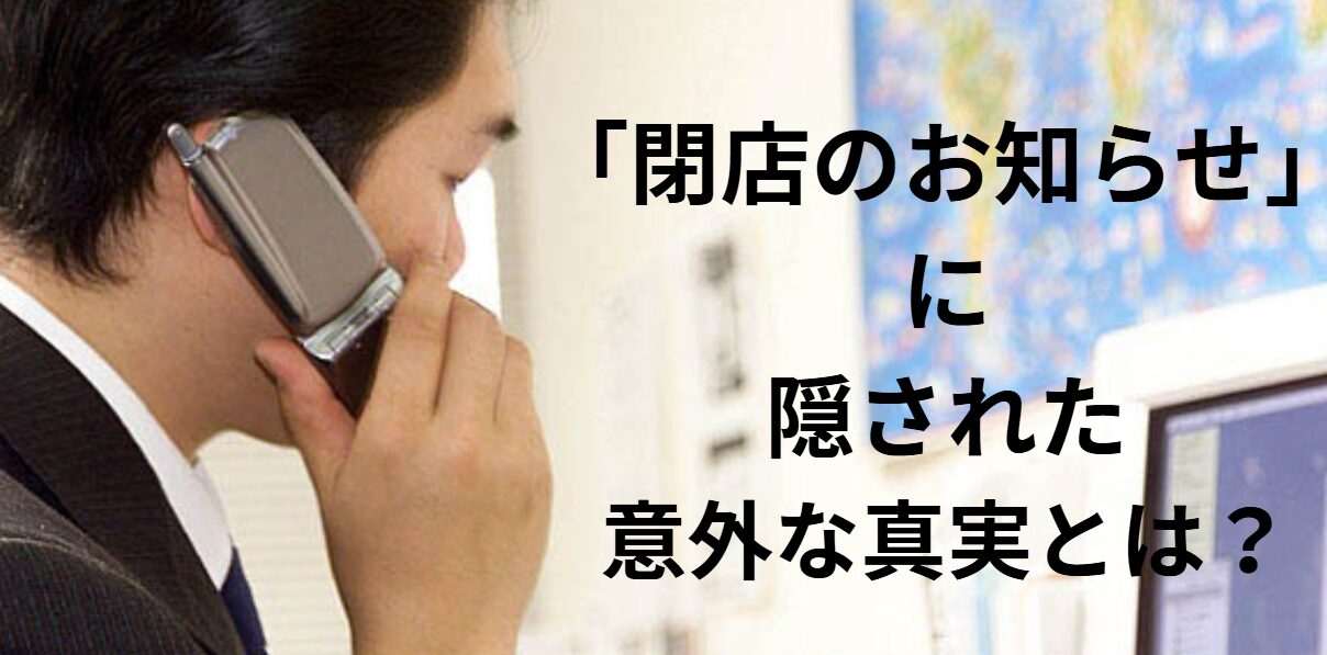 「閉店のお知らせ」に隠された意外な真実とは？