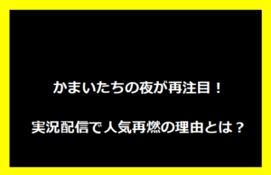 かまいたちの夜が再注目！実況配信で人気再燃の理由とは？