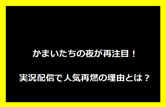 かまいたちの夜が再注目！実況配信で人気再燃の理由とは？