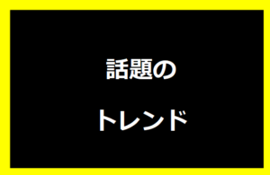 話題のトレンド