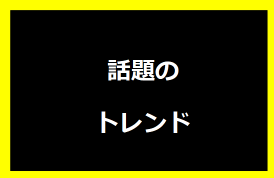 話題のトレンド