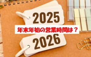 ベルク2025～2026の年末年始営業情報は事前確認が必須