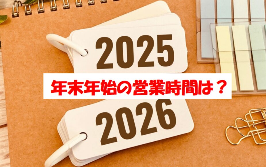 ベルク2025～2026の年末年始営業情報は事前確認が必須