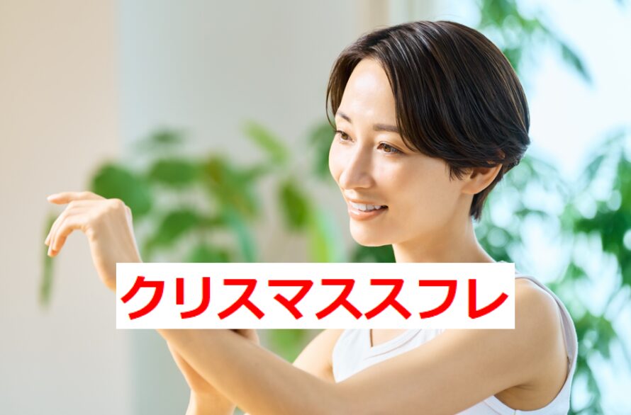 クリスマスコフレ