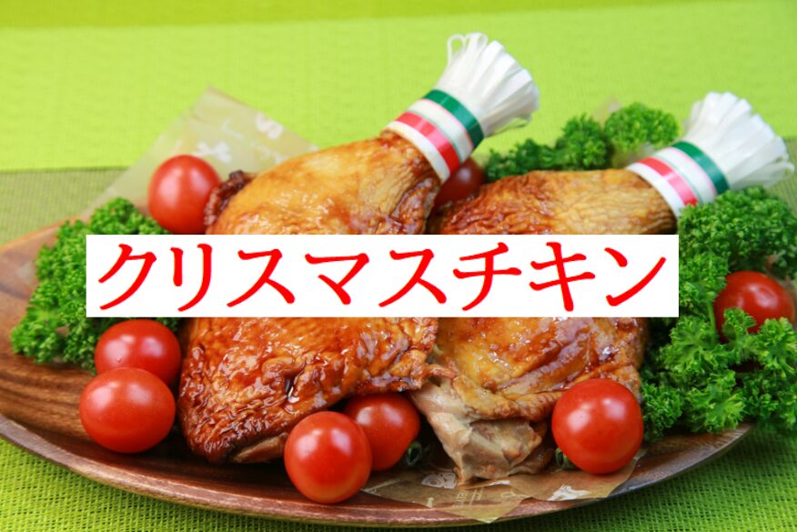 クリスマスチキン