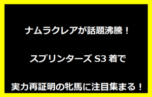 ナムラクレアが話題沸騰！スプリンターズS3着で実力再証明の牝馬に注目集まる！