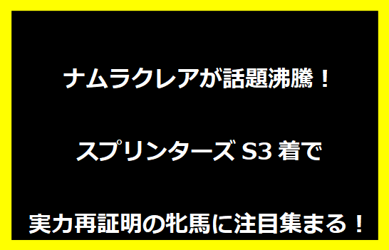 ナムラクレアが話題沸騰！スプリンターズS3着で実力再証明の牝馬に注目集まる！