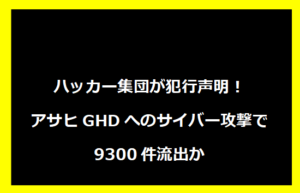 ハッカー集団が犯行声明！アサヒGHDへのサイバー攻撃で9300件流出か