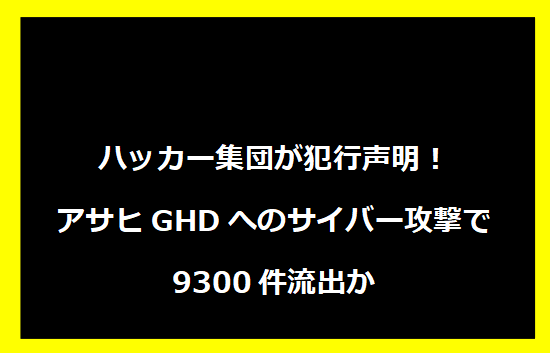ハッカー集団が犯行声明！アサヒGHDへのサイバー攻撃で9300件流出か
