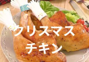 クリスマスチキン2025 セブンで予約開始！