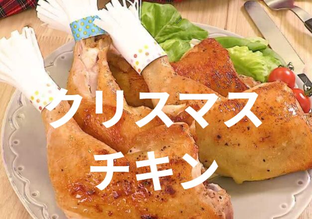 クリスマスチキン2025 セブンで予約開始！