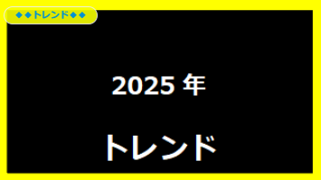 トレンド2025年