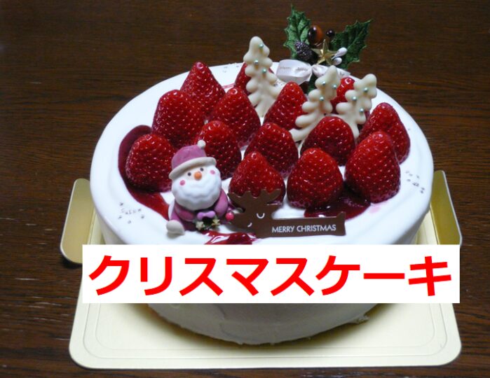 クリスマスケーキ