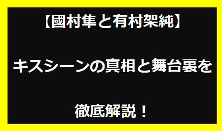 【國村隼と有村架純】キスシーンの真相と舞台裏を徹底解説！