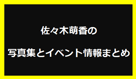 佐々木萌香の写真集とイベント情報まとめ