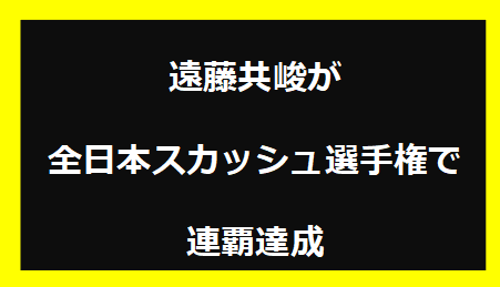 遠藤共峻が全日本スカッシュ選手権で連覇達成