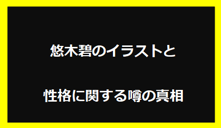 悠木碧のイラストと性格に関する噂の真相