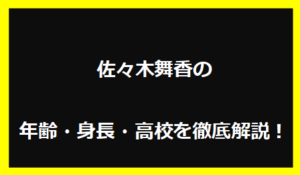 佐々木舞香の年齢・身長・高校を徹底解説!