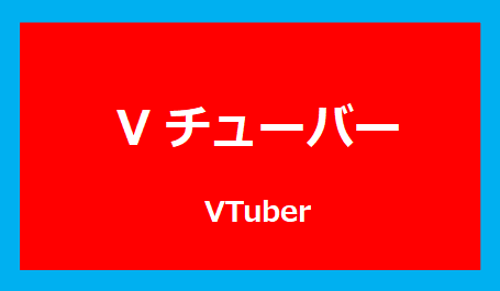 Vチューバー