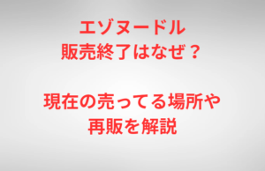 エゾヌードル販売終了はなぜ？現在の売ってる場所や再販を解説