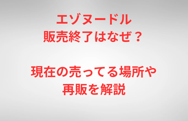 エゾヌードル販売終了はなぜ？現在の売ってる場所や再販を解説