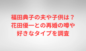 福田典子の夫や子供は？花田優一との再婚の噂や好きなタイプを調査