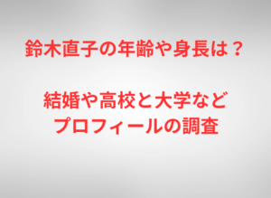 鈴木直子の年齢や身長は？結婚や高校と大学などプロフィールの調査