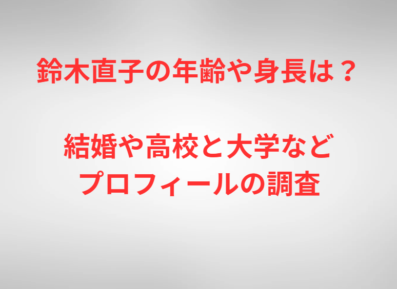 鈴木直子の年齢や身長は？結婚や高校と大学などプロフィールの調査