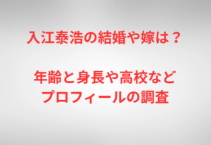 入江泰浩の結婚や嫁は？年齢と身長や高校などプロフィールの調査