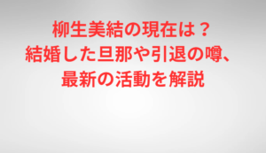 柳生美結の現在は？結婚した旦那や引退の噂、最新の活動を解説