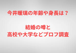 今井暖璃の年齢や身長は?結婚の噂と高校や大学などプロフ調査