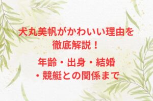 犬丸美帆がかわいい理由を徹底解説！年齢・出身・結婚・競艇との関係まで