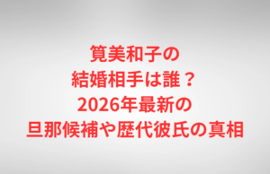 筧美和子の結婚相手は誰？2026年最新の旦那候補や歴代彼氏の真相