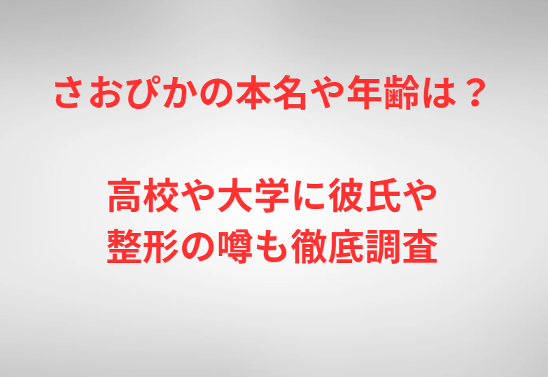 さおぴかの本名や年齢は？高校や大学に彼氏や整形の噂も徹底調査