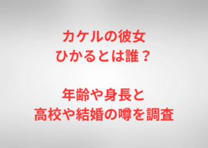 カケルの彼女ひかるとは誰？年齢や身長と高校や結婚の噂を調査