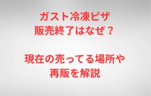ガスト冷凍ピザ販売終了はなぜ？現在の売ってる場所や再販を解説