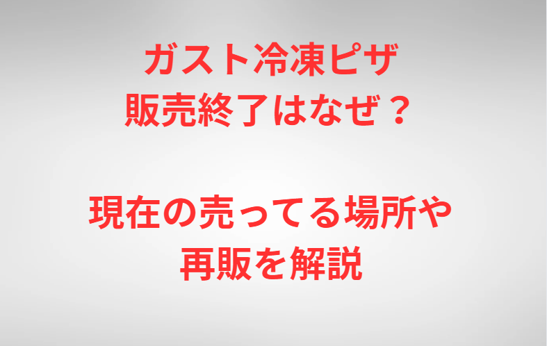 ガスト冷凍ピザ販売終了はなぜ？現在の売ってる場所や再販を解説