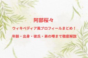 阿部桜々 ウィキペディア風プロフィールまとめ！年齢・出身・彼氏・弟の噂まで徹底解説