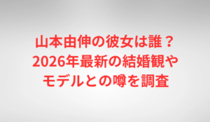山本由伸の彼女は誰？2026年最新の結婚観やモデルとの噂を調査
