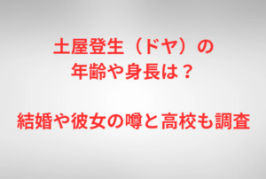 土屋登生（ドヤ）の年齢や身長は？結婚や彼女の噂と高校も調査