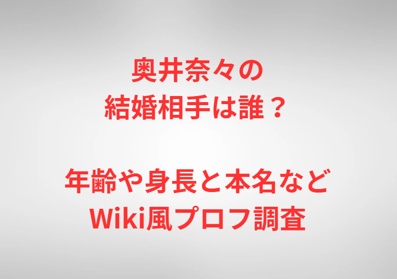 奥井奈々の結婚相手は誰？年齢や身長と本名などWiki風プロフ調査
