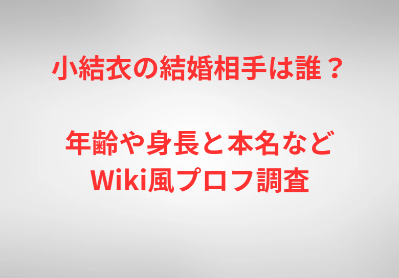小結衣の結婚相手は誰？年齢や身長と本名などWiki風プロフ調査