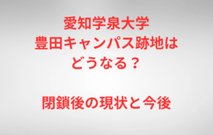 愛知学泉大学豊田キャンパス跡地はどうなる？閉鎖後の現状と今後